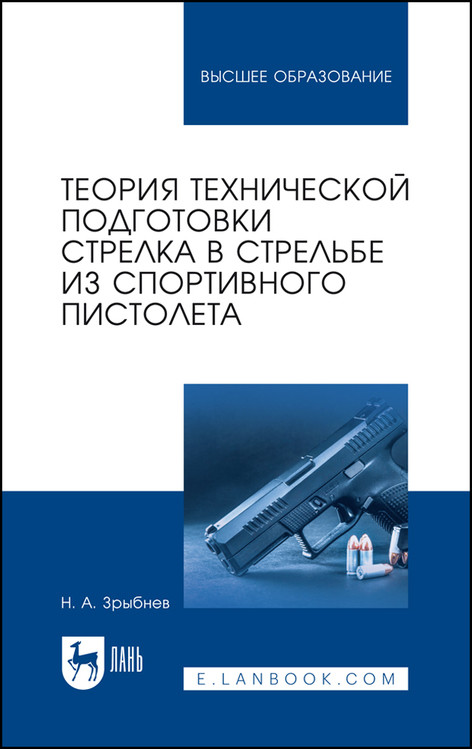 

Теория технической подготовки стрелка в стрельбе из спортивного пистолета. Учебное пособие для вузов