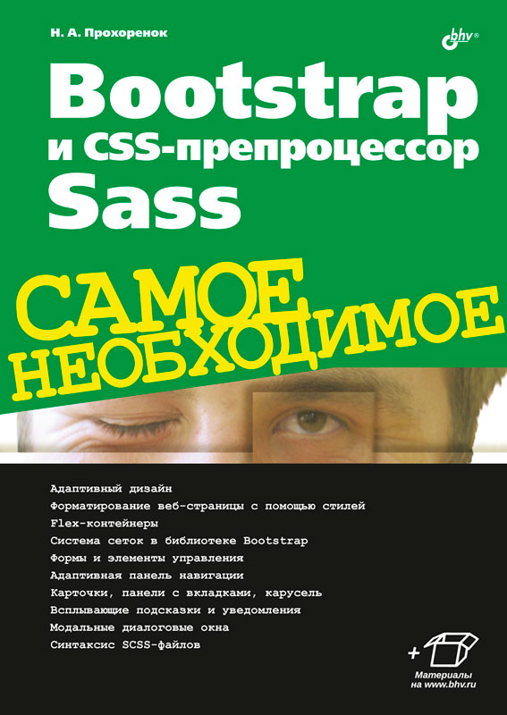 

Bootstrap и CSS-препроцессор Sass. Самое необходимое
