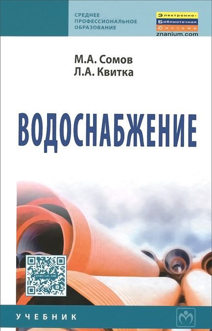 

Водоснабжение. Учебник