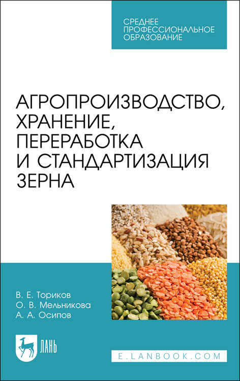 

Агропроизводство, хранение, переработка и стандартизация зерна. Учебное пособие для СПО