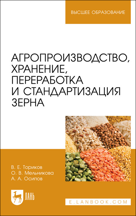 

Агропроизводство, хранение, переработка и стандартизация зерна. Учебное пособие для вузов