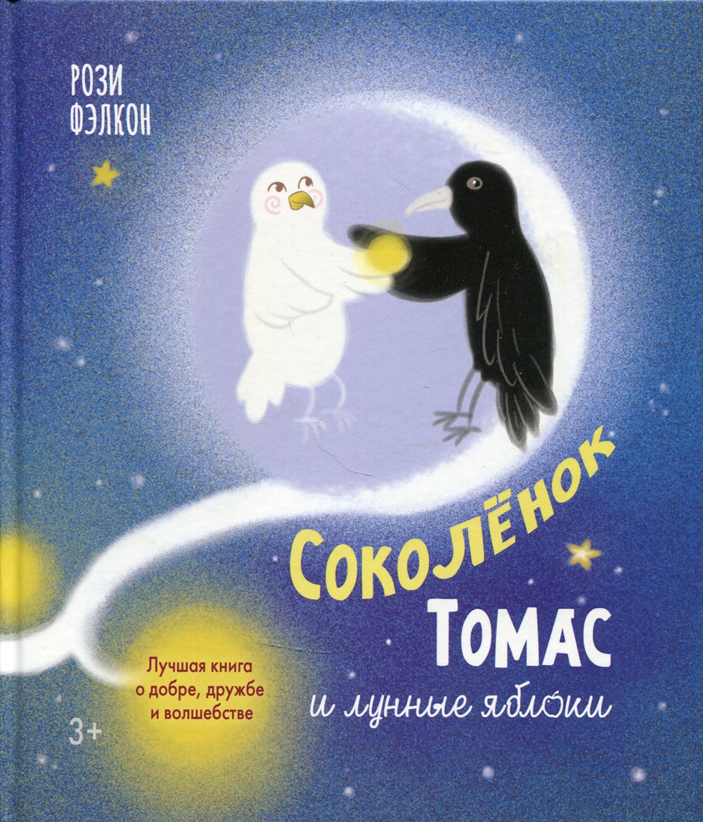 

Соколенок Томас и лунные яблоки. Лучшая книга о добре, дружбе и волшебстве