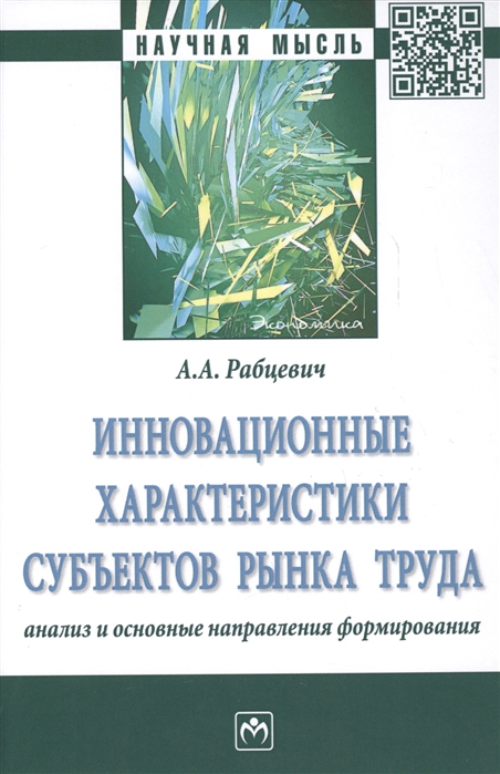 

Инновационные характеристики субъектов рынка труда: анализ и основные направления формирования