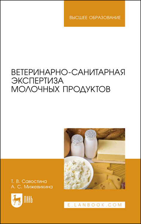 

Ветеринарно-санитарная экспертиза молочных продуктов. Учебное пособие для вузов