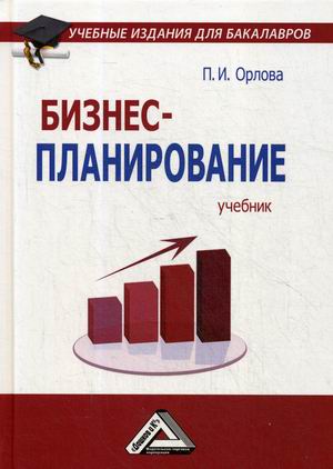 

Бизнес-планирование. Учебник (4345823)
