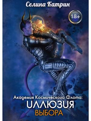 

Академия Космического Флота: Иллюзия выбора