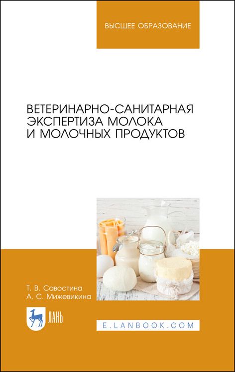 

Ветеринарно-санитарная экспертиза молока и молочных продуктов. Учебник для вузов