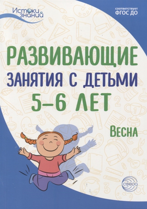 

Истоки. Развивающие занятия с детьми 5-6 лет. Весна. III квартал