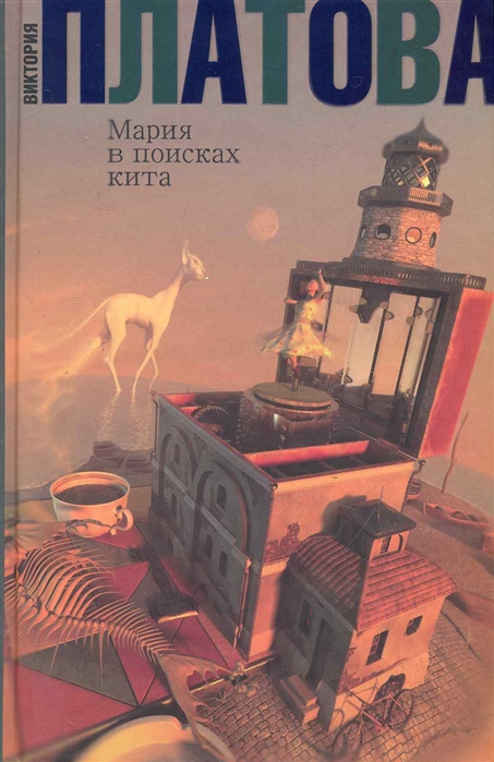 

Мария в поисках кита (321225)