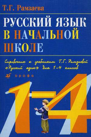 

Русский язык. 1-4 классы. Справочник (515365)