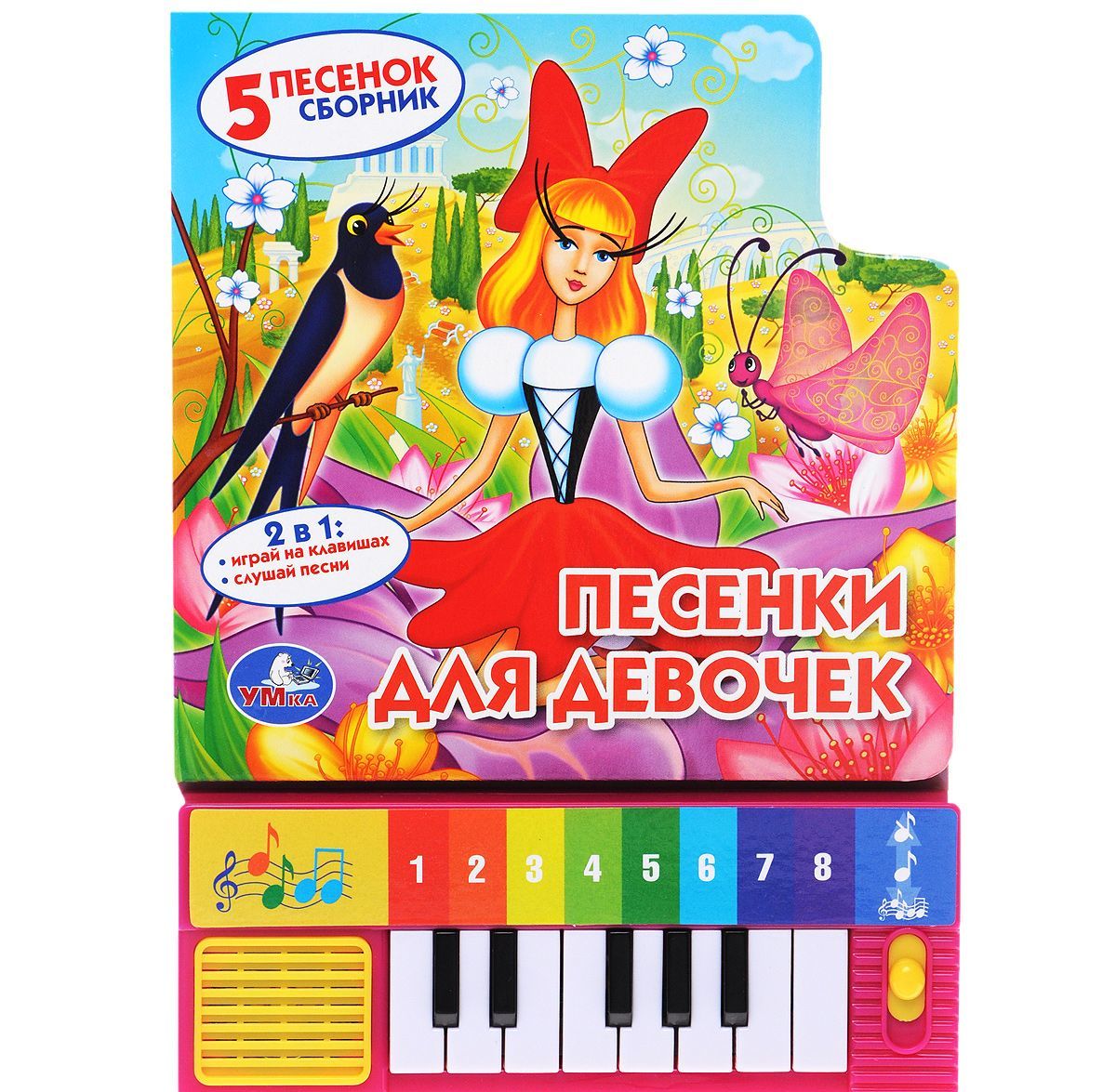 

Песенки для девочек. Книжка-игрушка
