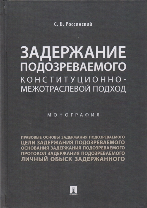 

Задержание подозреваемого. Конституционно-межотраслевой подход. Монография