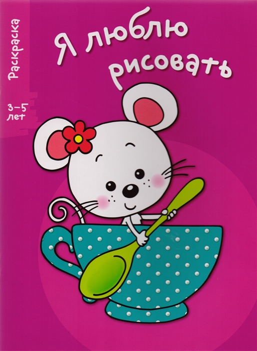 

Мышка в чашке . Раскраска