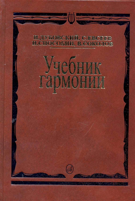 

Учебник гармонии (122615)