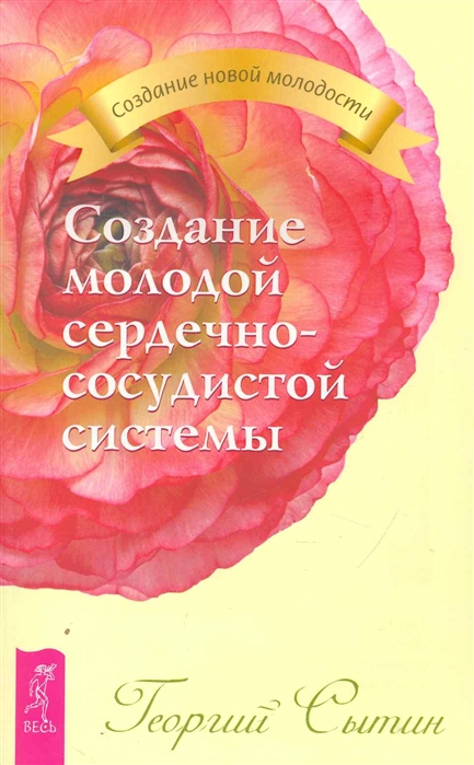 

Создание молодой сердечно-сосудистой системы