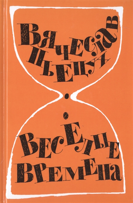 

Вячеслав Пьецух: Весёлые времена