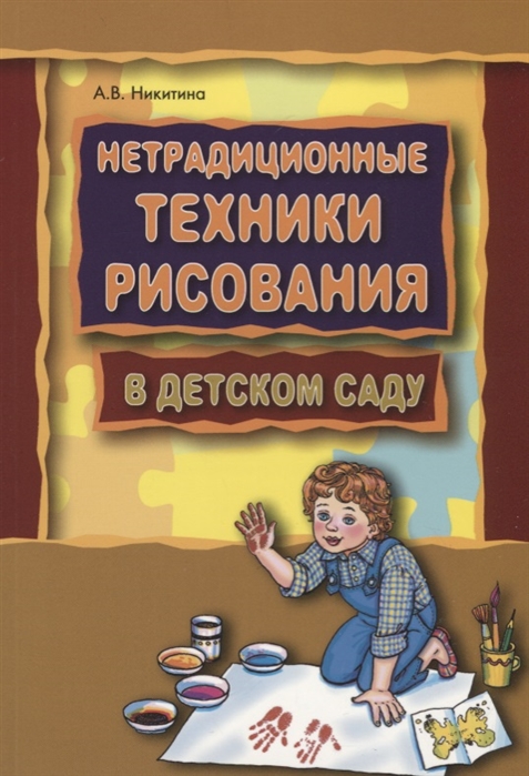 

Нетрадиционные техники рисования в детском саду. Планирование, конспекты занятий