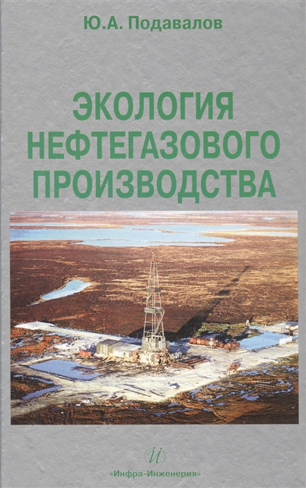 

Экология нефтегазового производства