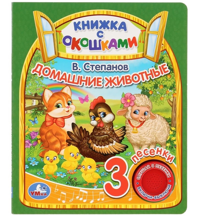 

Домашние животные (книга с окошками, 1 кнопка 3 песенки)