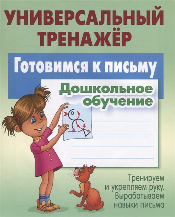 

Дошкольное обучение. Готовимся к письму