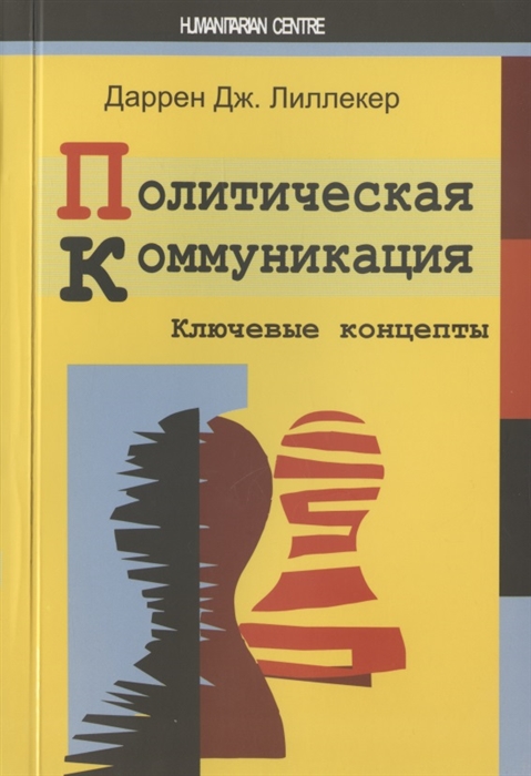 

Политическая коммуникация. Ключевые концепты (373868)