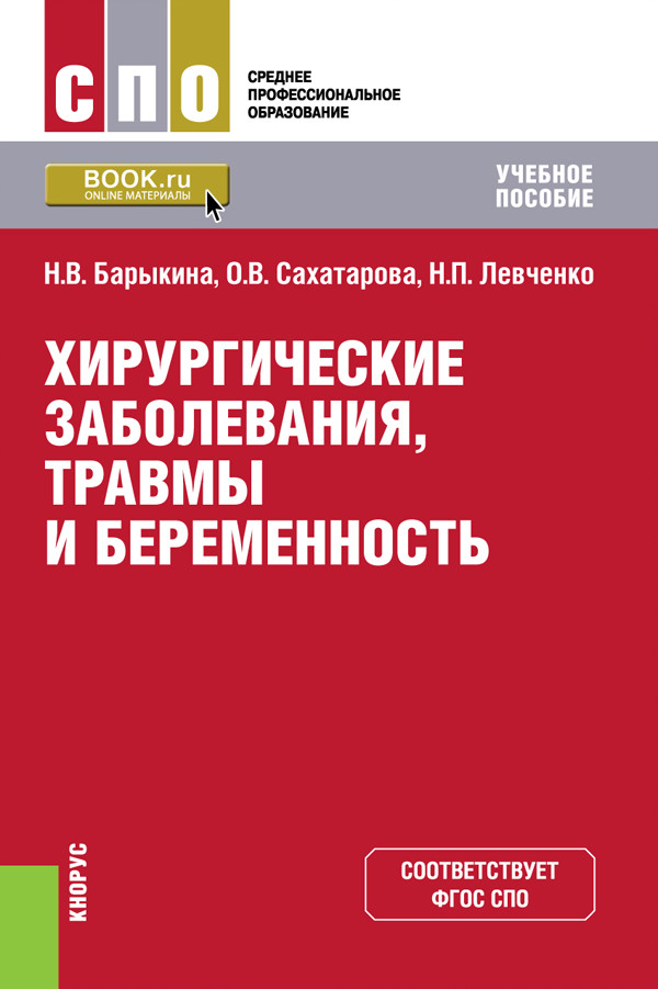 

Хирургические заболевания, травмы и беременность. (СПО). Учебное пособие
