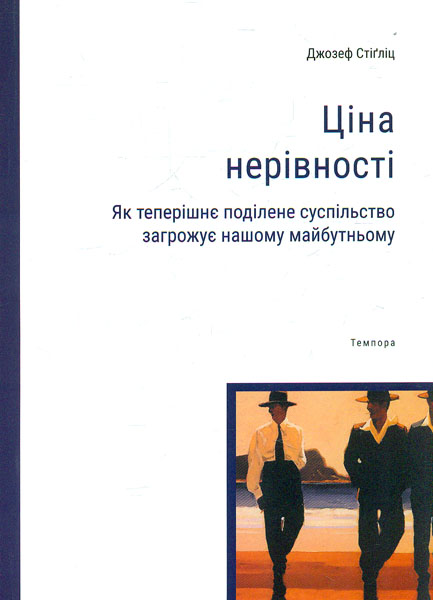 

Ціна нерівності. Як теперішнє поділене суспільство загрожує нашому майбутньому