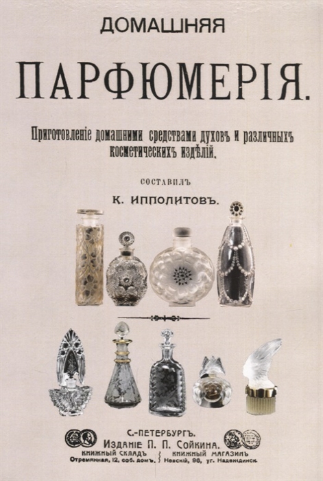 

Домашняя парфюмерия. Приготовление домашними средствами духов и различных косметических изделий