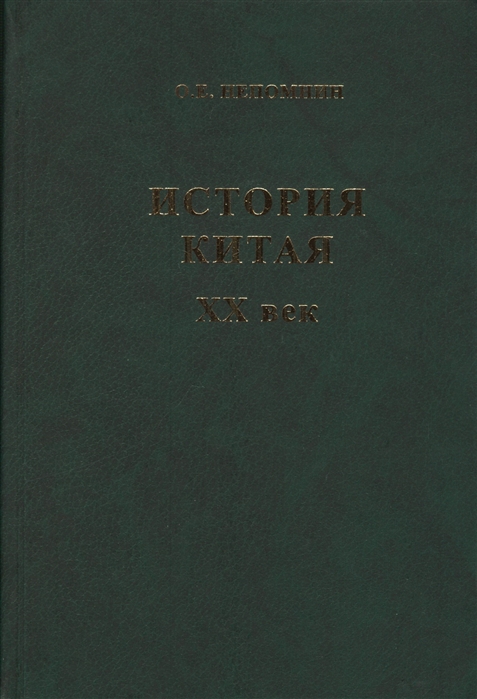 

История Китая. XX век