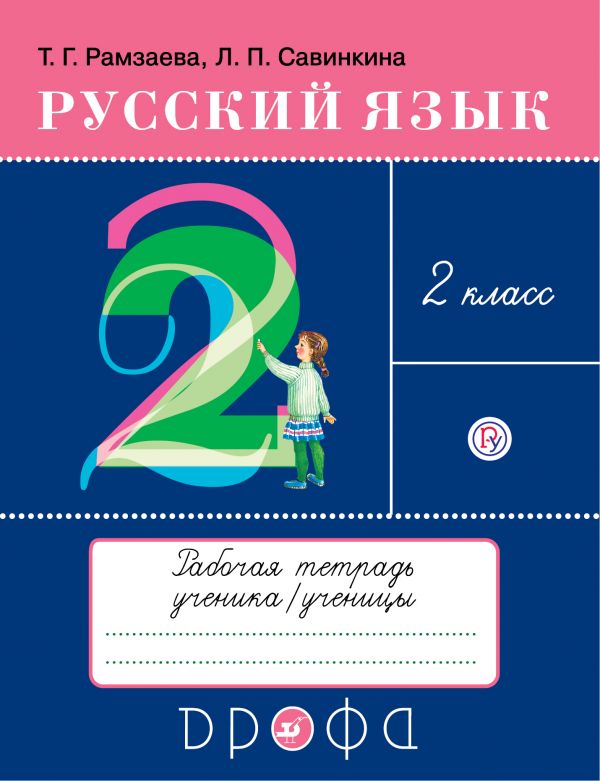 

Русский язык. 2 класс. Тетрадь для упражнений по русскому языку и речи к уч. Т.Рамзаевой (1235109)