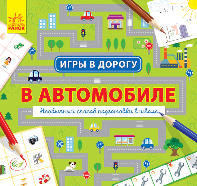

Игры в дорогу. В автомобиле
