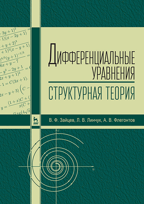 

Дифференциальные уравнения (структурная теория). Учебное пособие для вузов