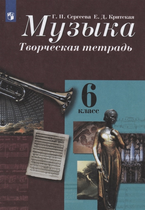 

Музыка. Творческая тетрадь. 6 класс.