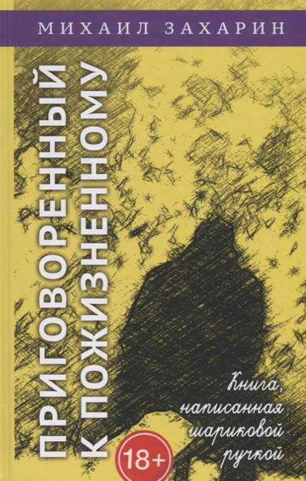 

Приговоренный к пожизненному. Книга, написанная шариковой ручкой