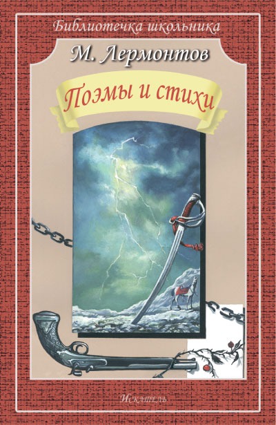 

М. Лермонтов. Поэмы и стихи (584467)