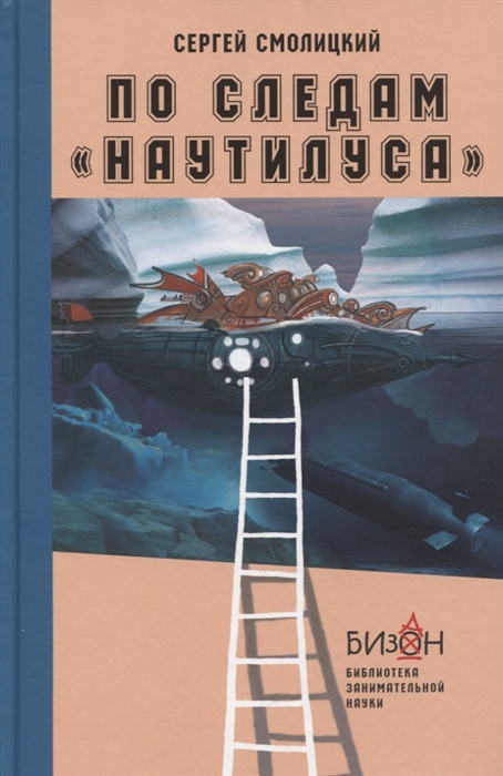 

Сергей Смолицкий: По следамНаутилуса