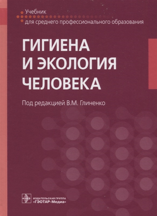 

Гигиена и экология человека (1758514)