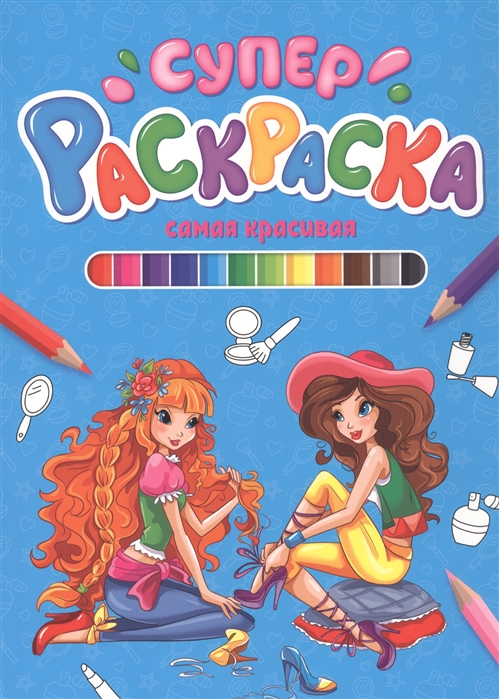 

Самая красивая. Суперраскраска