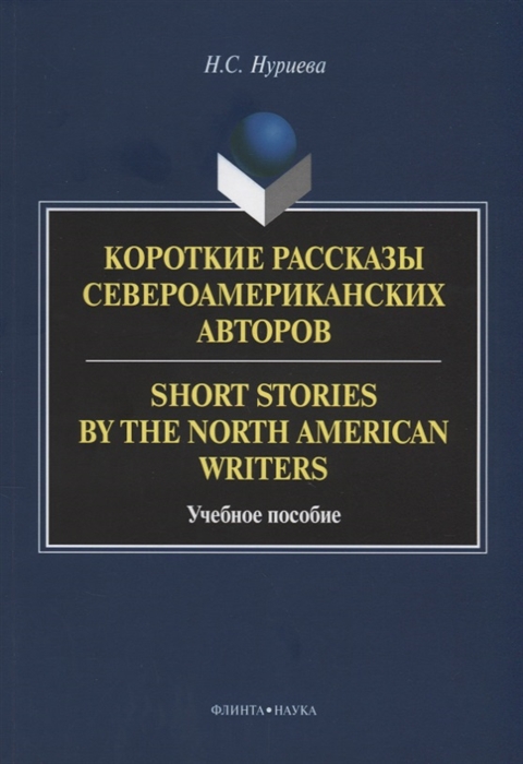 

Короткие рассказы североамериканских авторов. Short Stories by the North American Writers : учебное пособие