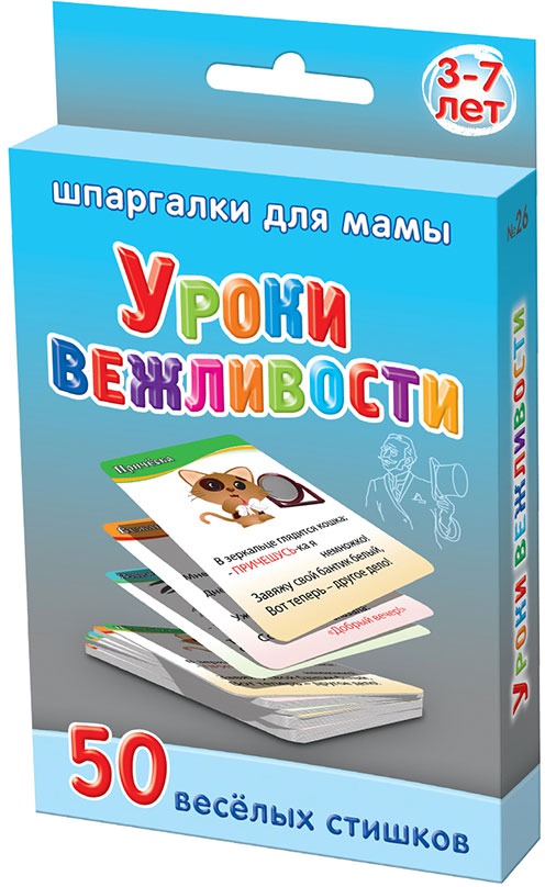 

Карт.Шпарг.для мамы.Уроки вежливости.3-7 лет.50 веселых стишков