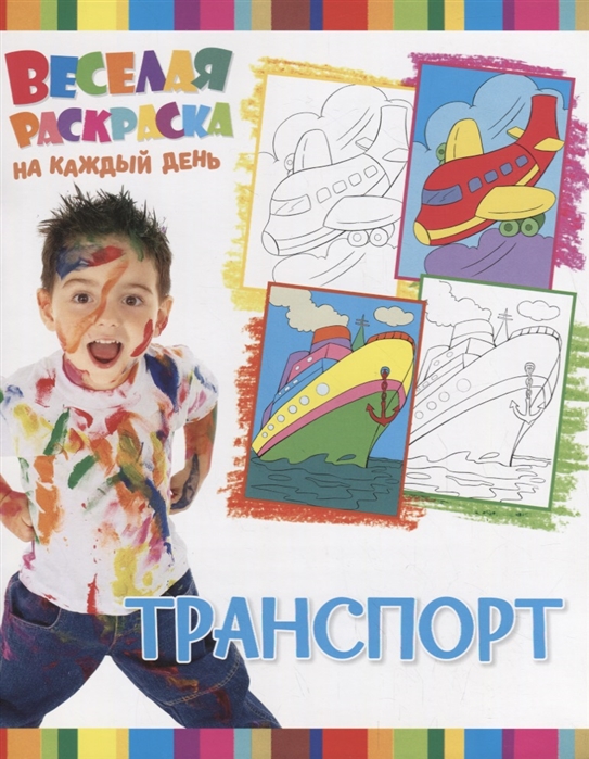 

Веселая раскраска на каждый день. Транспорт