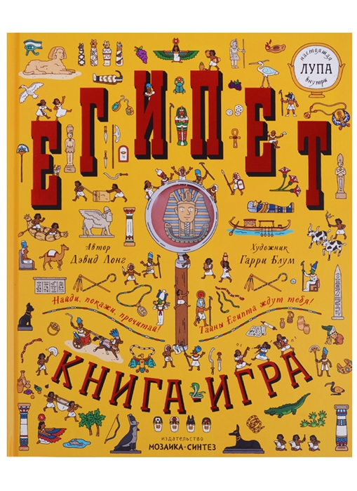 

Египет. Книга-игра с лупой
