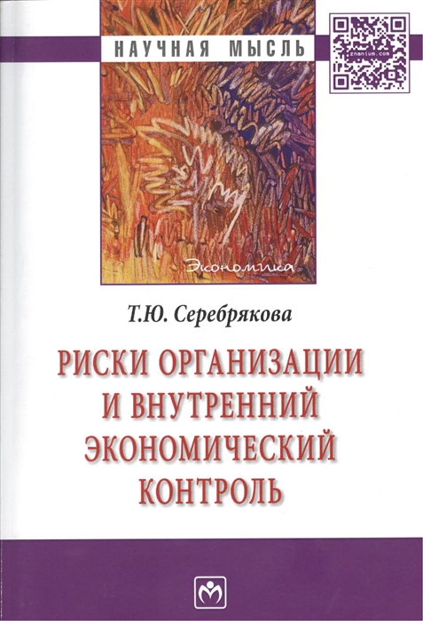

Риски организации и внутренний экономический контроль