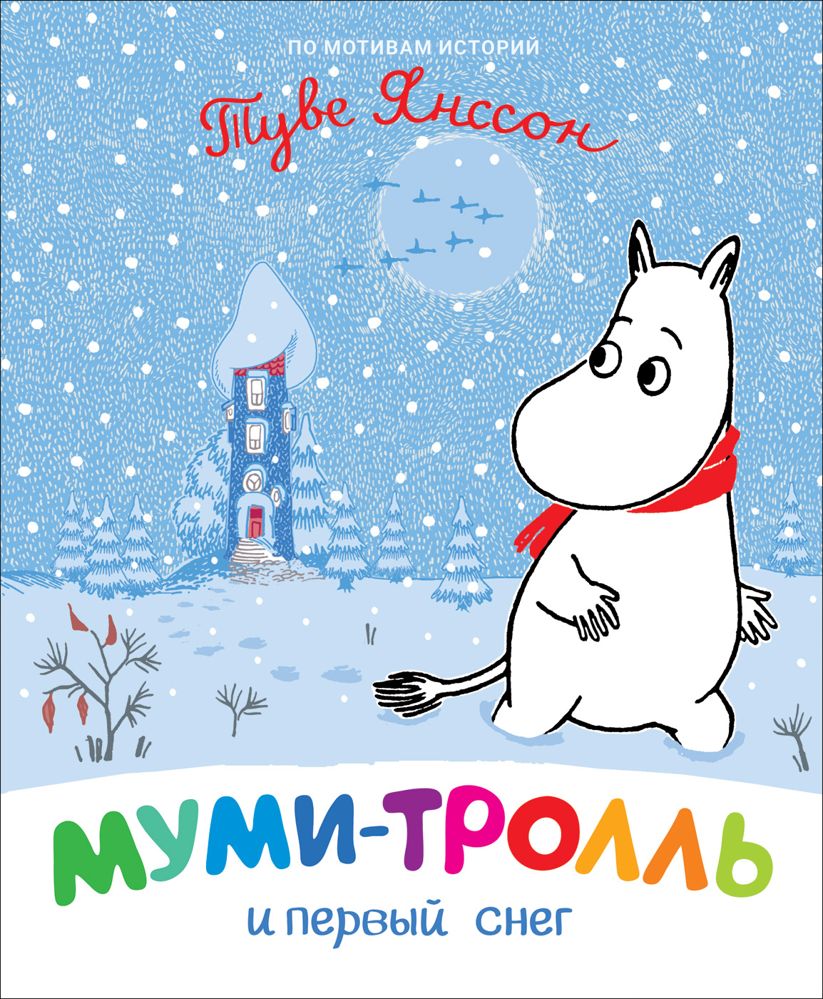 

Муми-тролль и первый снег