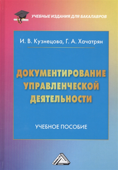 

Документирование управленческой деятельности. Учебное пособие для бакалавров (1752354)