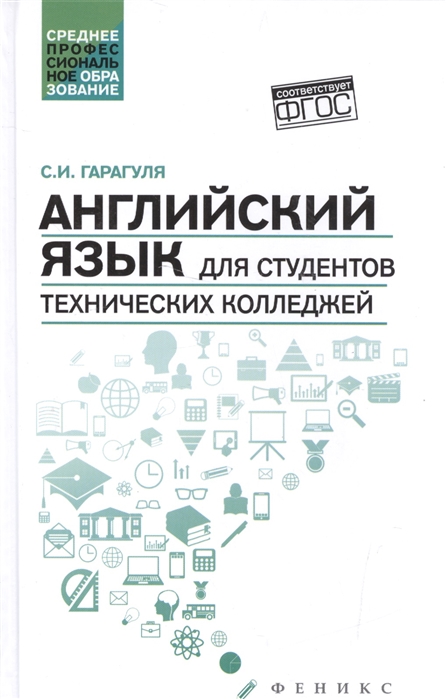 

Английский язык для студентов технических колледжей. Учебник