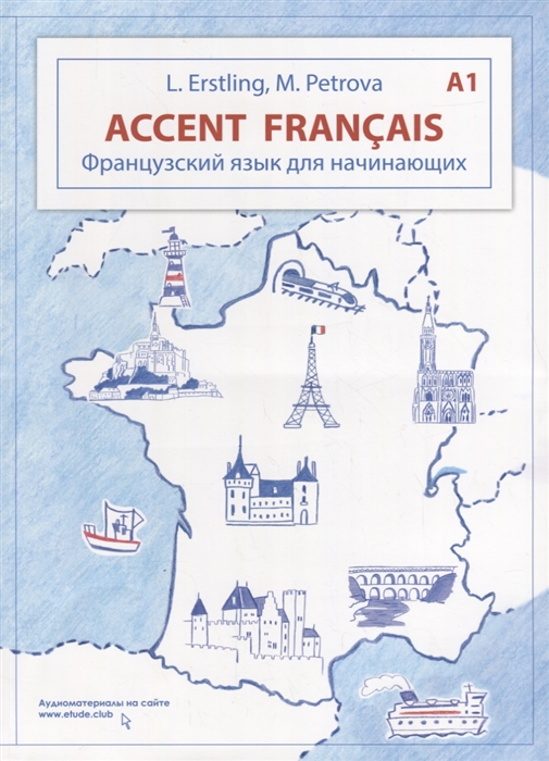 

Accent francais A1. Французский язык для начинающих