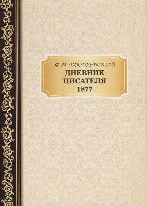 

Дневник писателя. 1877