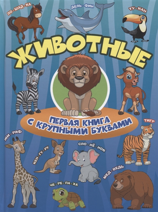 

Животные. Первая книга с крупными буквами