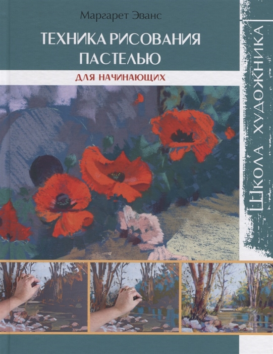 

Техника рисования пастелью. Для начинающих
